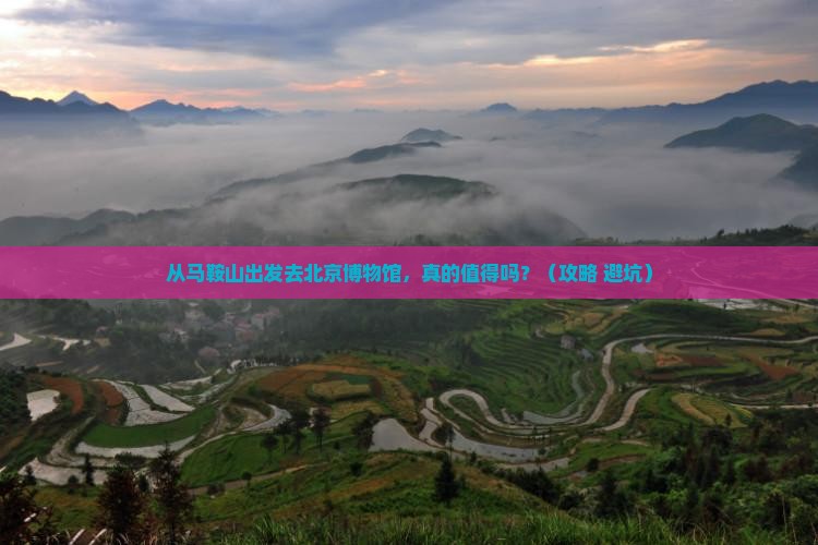 马鞍山去北京中国国家博物馆景点
