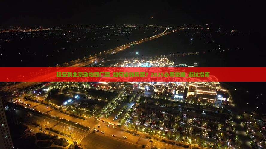 延安到北京动物园门票