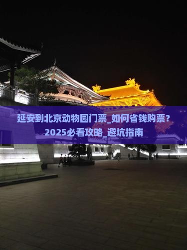 延安到北京动物园门票