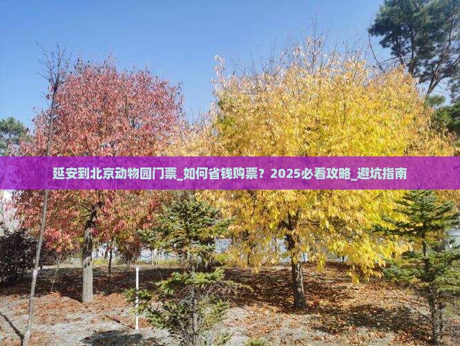 延安到北京动物园门票