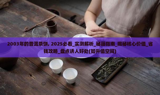 2003年的普洱茶饼