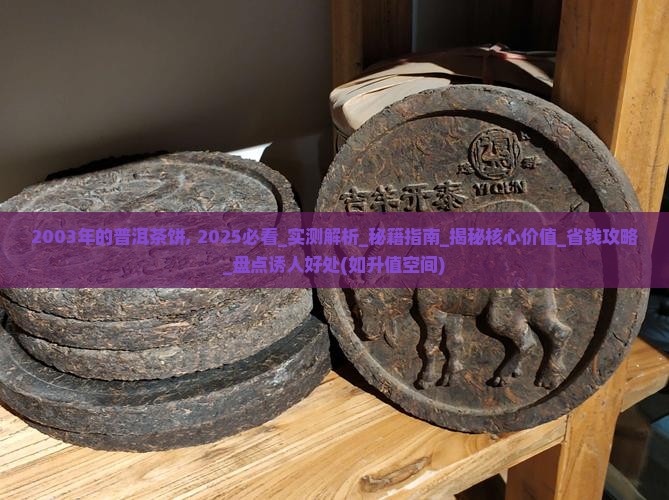 2003年的普洱茶饼
