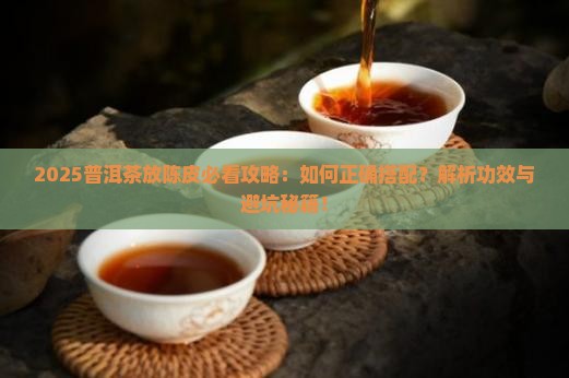 普洱茶里面放陈皮