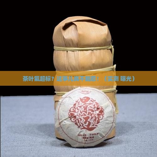 茶叶氟含量超标违法吗