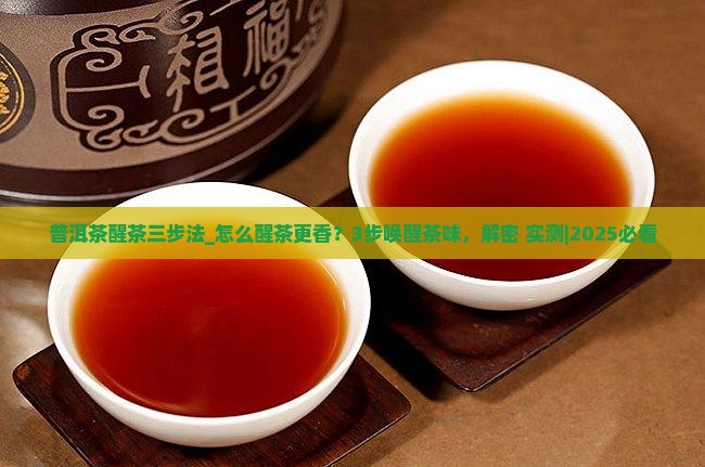 普洱茶醒茶三步法