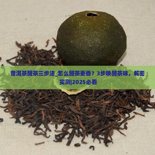 普洱茶醒茶三步法