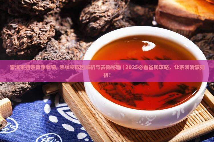普洱茶熟茶有絮状物