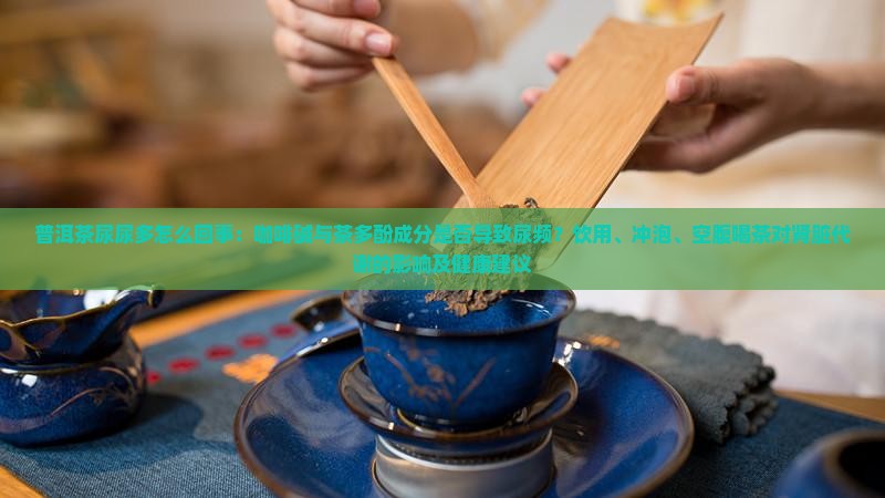 喝普洱茶尿尿多怎么回事