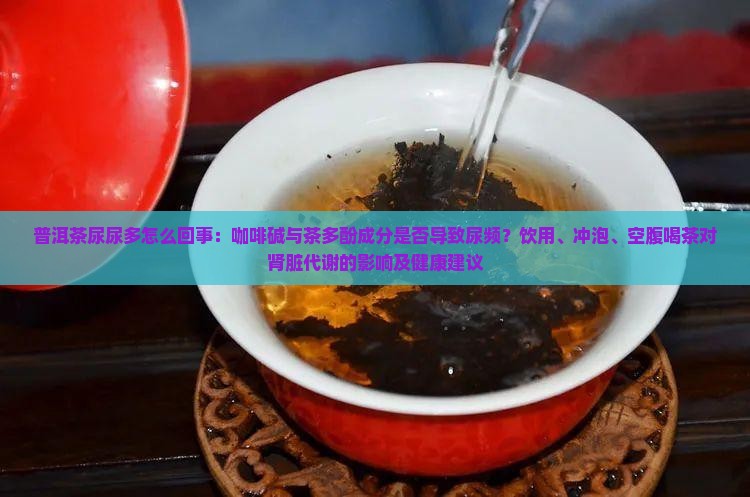 喝普洱茶尿尿多怎么回事