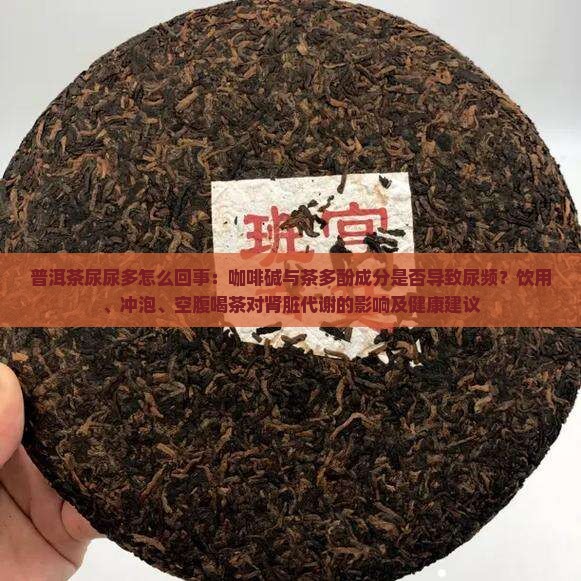 喝普洱茶尿尿多怎么回事