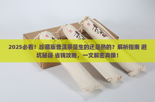 珍藏版普洱茶是生的还是熟的