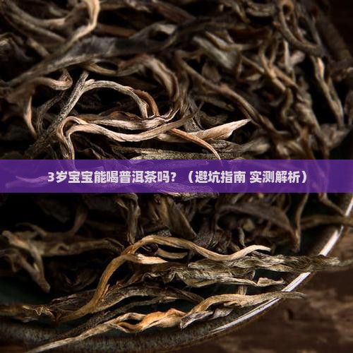 3岁小孩能喝普洱茶吗