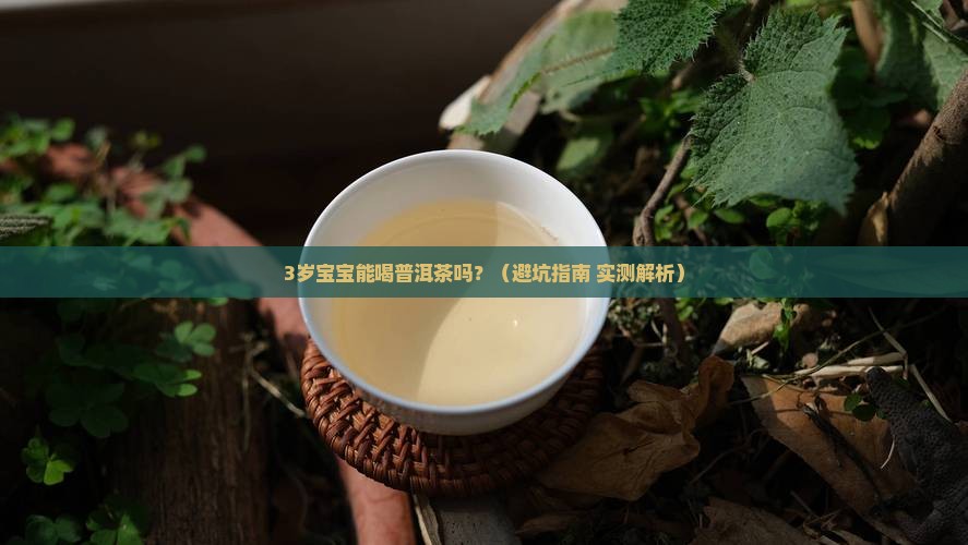 3岁小孩能喝普洱茶吗