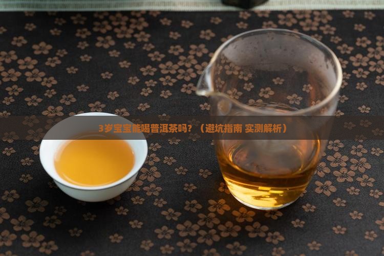 3岁小孩能喝普洱茶吗