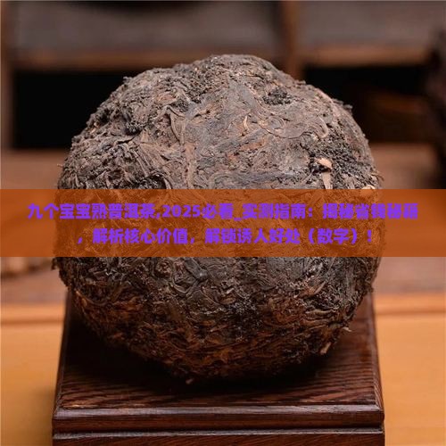 九个宝宝熟普洱茶