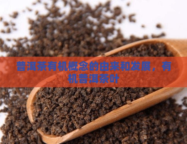 普洱茶有机概念的由来
