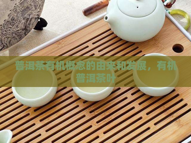 普洱茶有机概念的由来