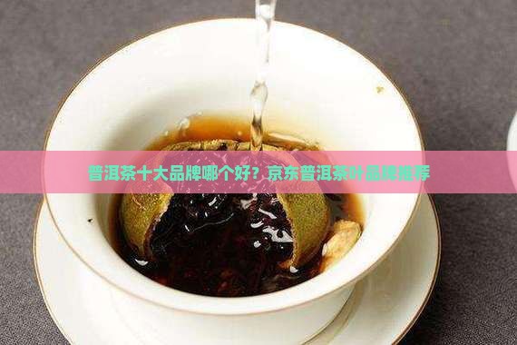 普洱茶那些牌子好