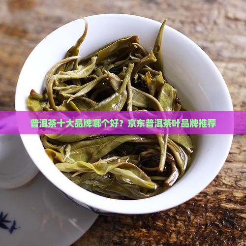 普洱茶那些牌子好