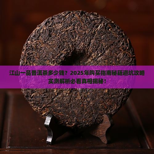 江山一品普洱茶多少钱
