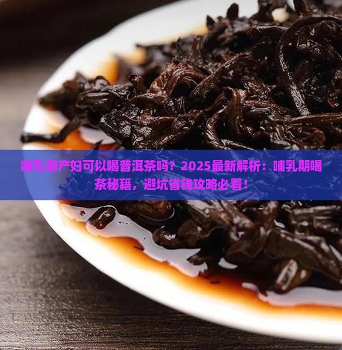 哺乳期产妇可以喝普洱茶