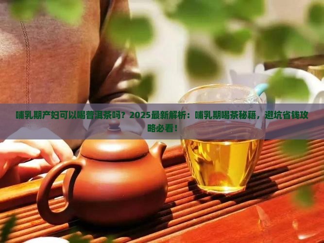 哺乳期产妇可以喝普洱茶