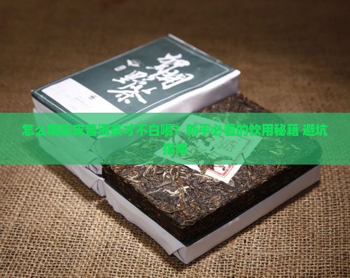 正确喝陈皮普洱茶