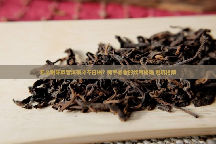 正确喝陈皮普洱茶