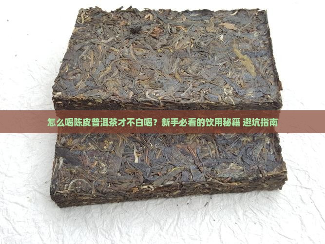 正确喝陈皮普洱茶