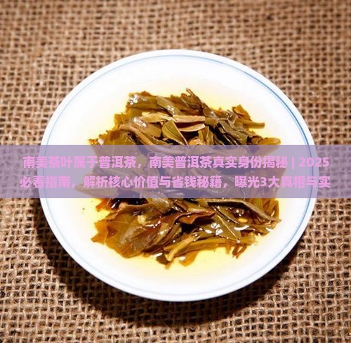 南美茶叶属于普洱茶