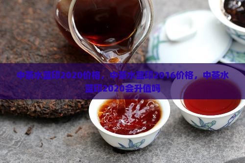 中茶水蓝印2020价格