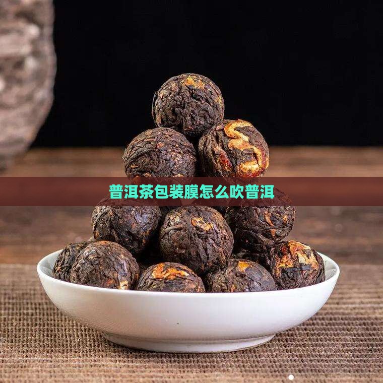 普洱茶包装膜怎么吹