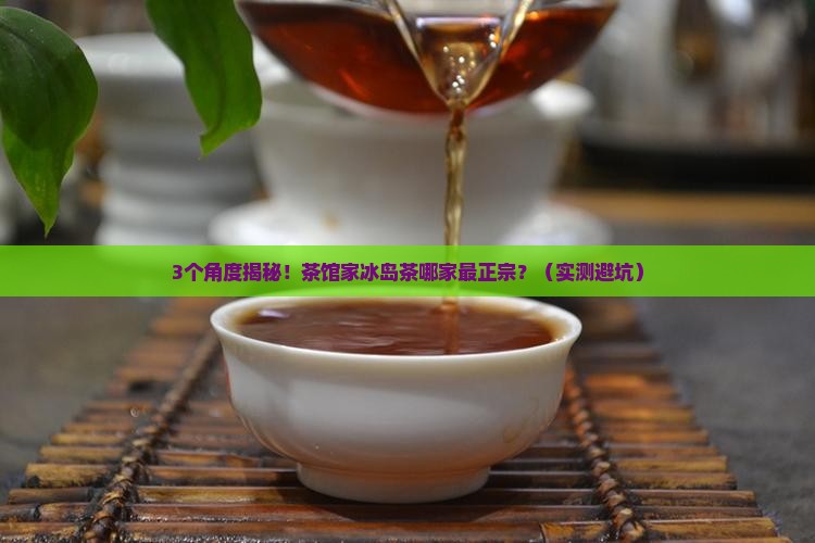 茶馆家冰岛茶哪家最正宗