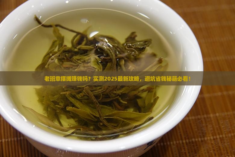 老班章摆摊怎么样