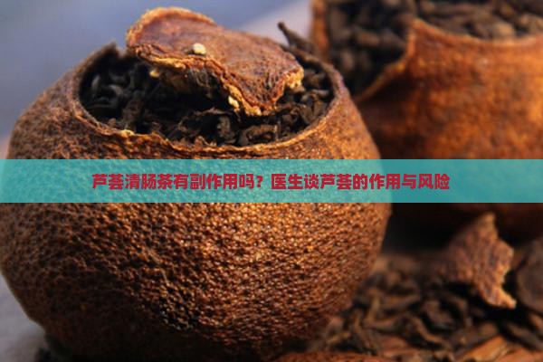 芦荟清肠茶有副作用吗