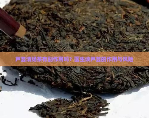 芦荟清肠茶有副作用吗