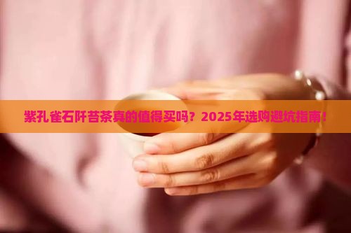 紫孔雀石阡苔茶