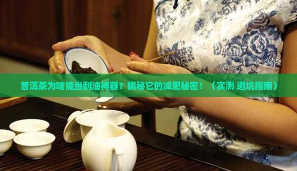 普洱茶为什么能称为刮油茶