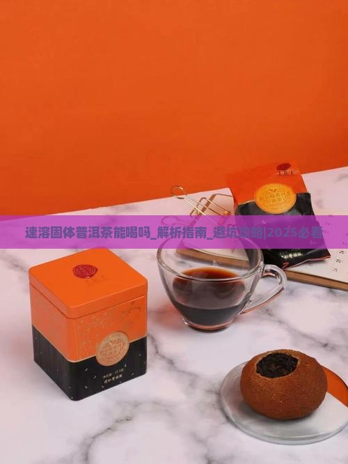 速溶固体普洱茶能喝吗