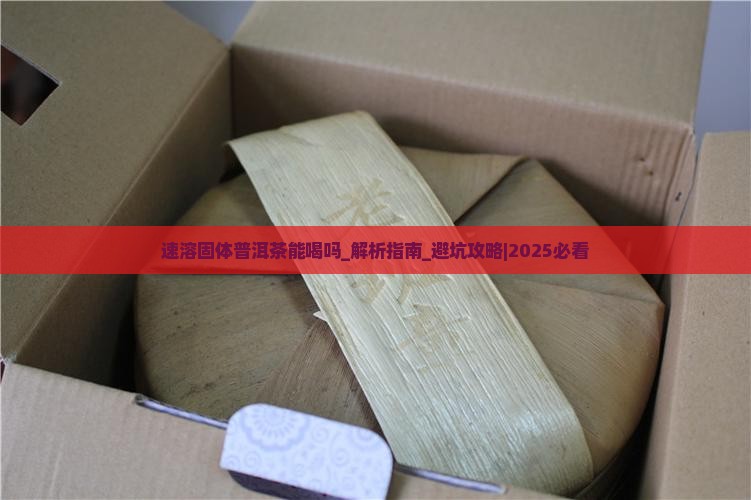 速溶固体普洱茶能喝吗
