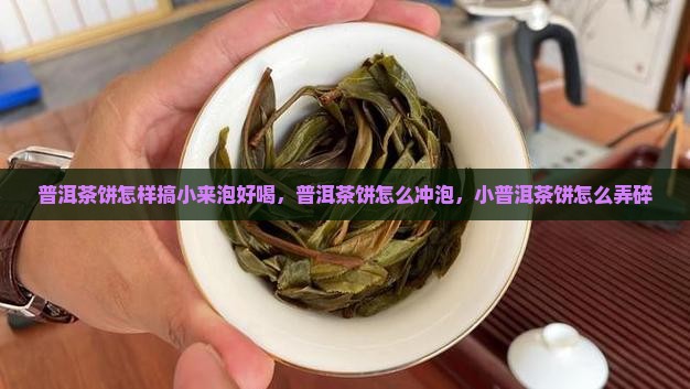 普洱茶饼怎样搞小来泡
