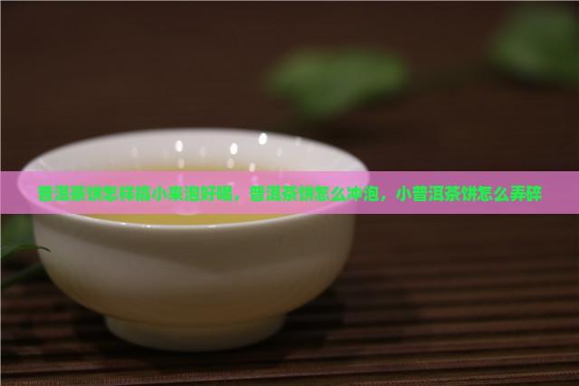 普洱茶饼怎样搞小来泡