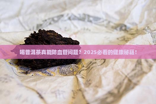 喝普洱茶预防血管