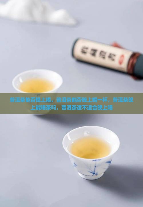 普洱茶能否晚上喝