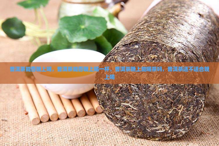普洱茶能否晚上喝