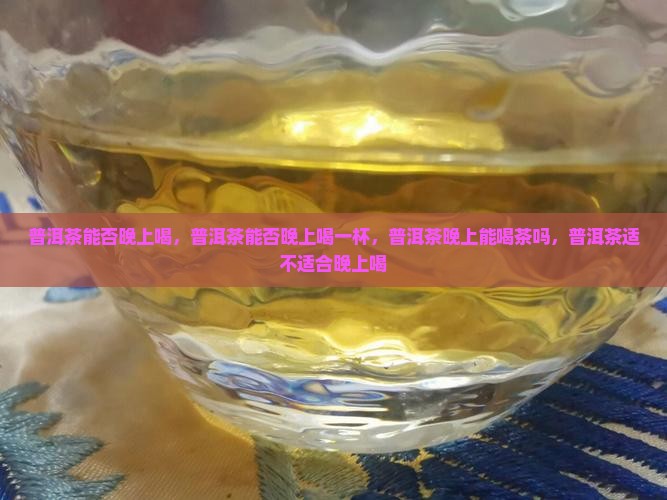 普洱茶能否晚上喝