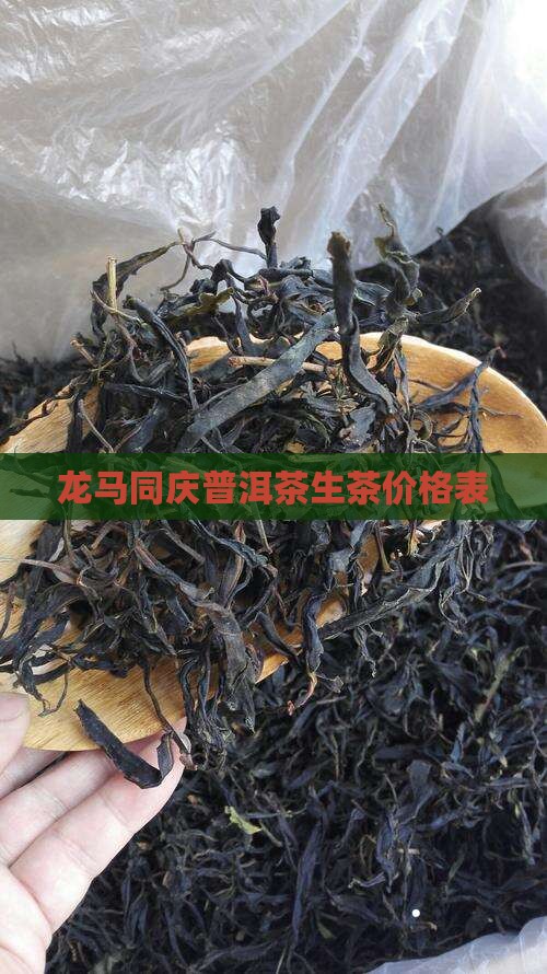 龙马精神普洱茶生茶价格表