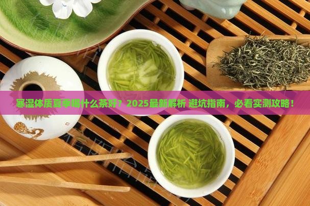 寒湿体质夏季喝什么茶好