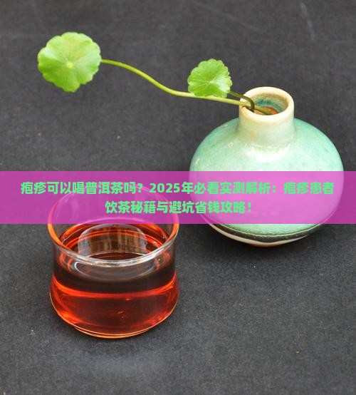 疱疹可以喝普洱茶吗