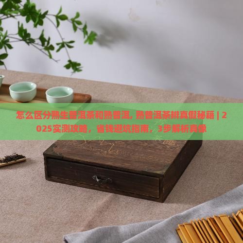 怎么区分熟生普洱茶和熟普洱